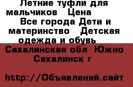 Летние туфли для мальчиков › Цена ­ 1 000 - Все города Дети и материнство » Детская одежда и обувь   . Сахалинская обл.,Южно-Сахалинск г.